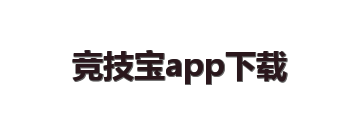 竞技宝app下载